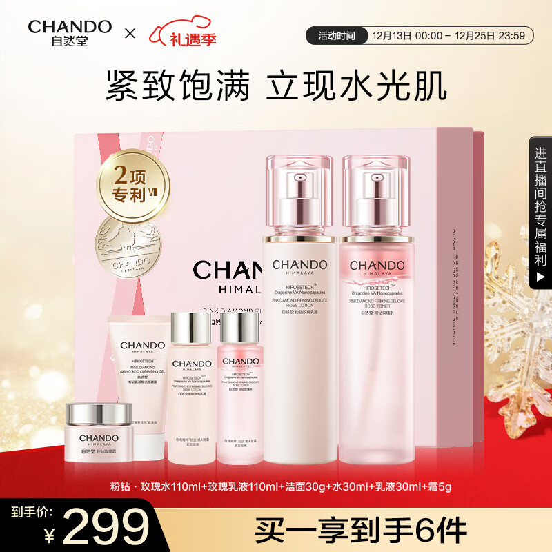 自然堂【龚俊同款】粉钻紧致玫瑰水乳礼盒 充盈弹润抗皱护肤品圣诞礼物