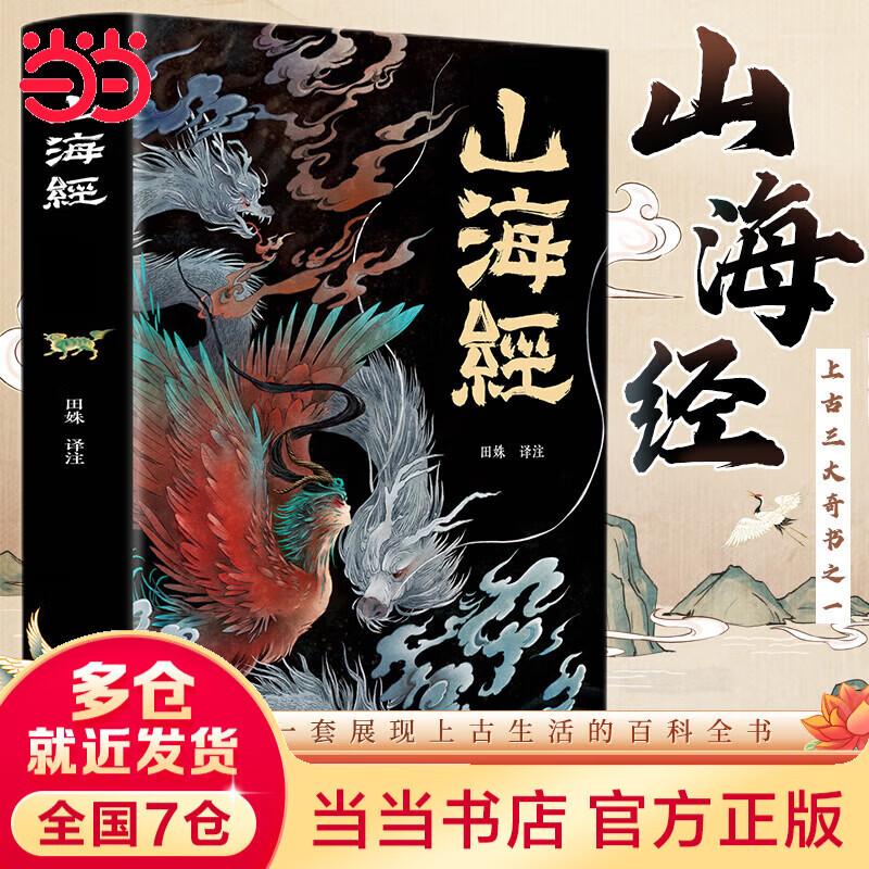 当当山海经原著全集无删减彩绘版图解山海经珍藏版全18卷白话文注解古典文学地理学生活书观山海异兽录 山海经【彩绘珍藏版】