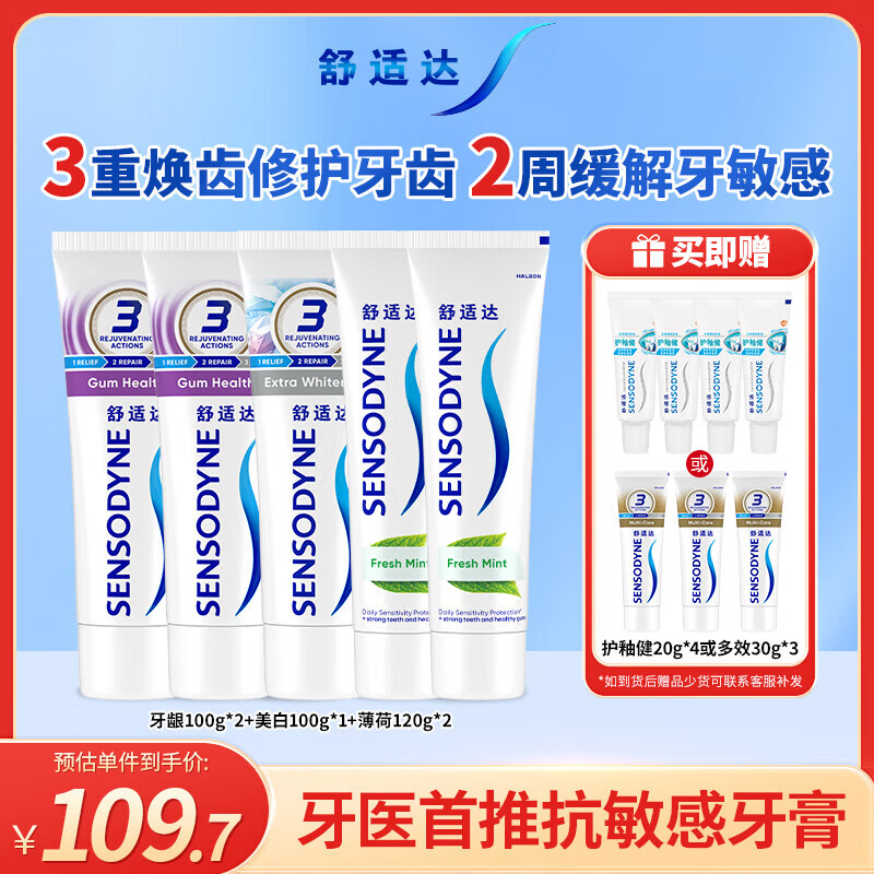 舒适达多重抗敏感牙膏清新防蛀540g（100g*3+120g*2）新旧包装随机发