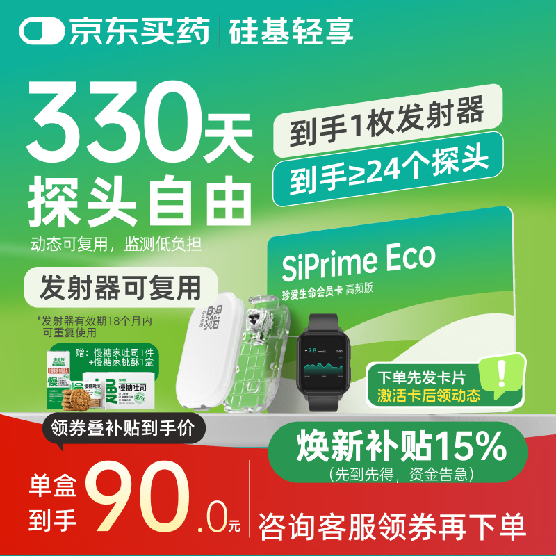 硅基动感轻享分体式可复用动态血糖仪家用24小时检测不扎手指免扎针血糖仪 轻享高频卡【330天动态自由】≥24盒