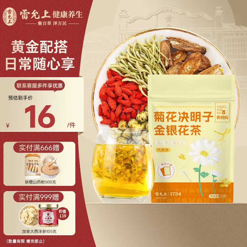 雷允上菊花决明子茶橘皮甘草护清热熬夜肝草养生茶120g