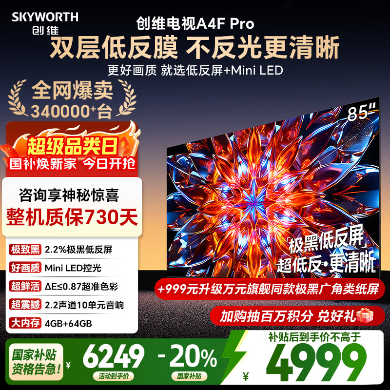 创维电视85A4F Pro 85英寸电视机mini led 低反屏4+64G 国家补贴一级能效 液晶平板游戏A4F升级