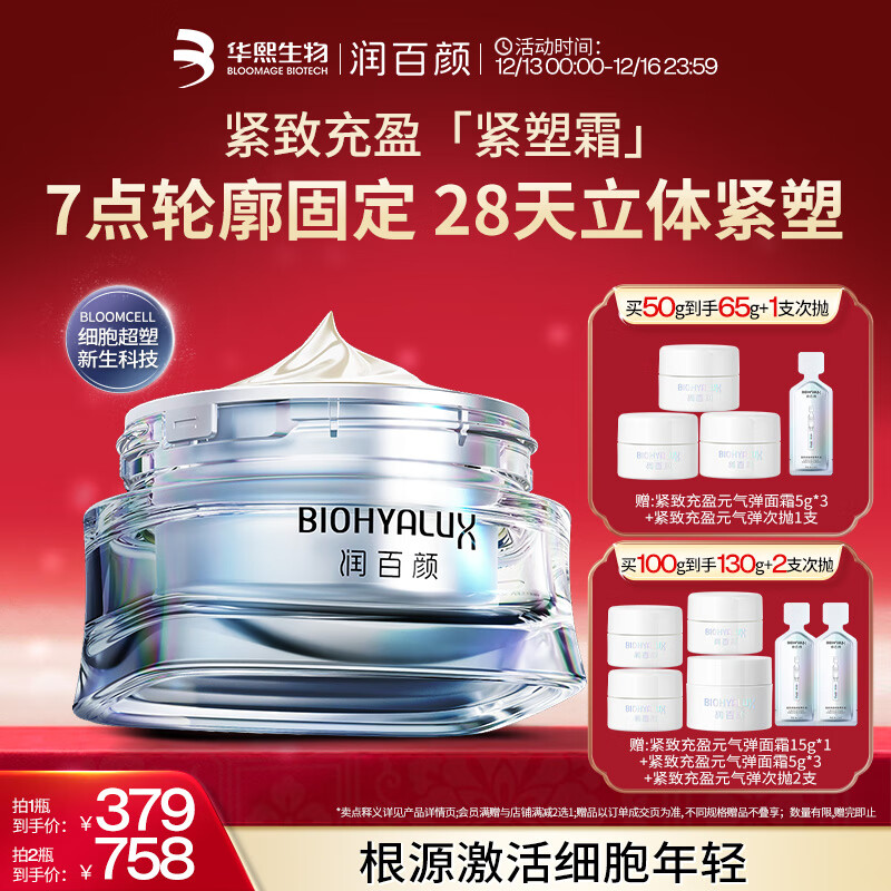 润百颜【樊治欣推荐】胶原紧塑面霜50g重组胶原蛋白抗皱护肤品华熙生物