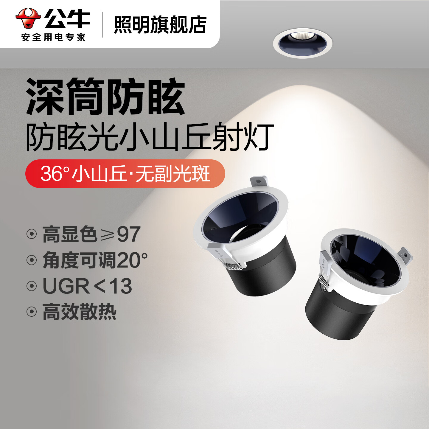 公牛（BULL）小山丘射灯嵌入式家用吊顶客厅电视背景墙高级感可调角度防眩射灯 专业级防眩/9W/镍色/75mm 4000K丨暖白光