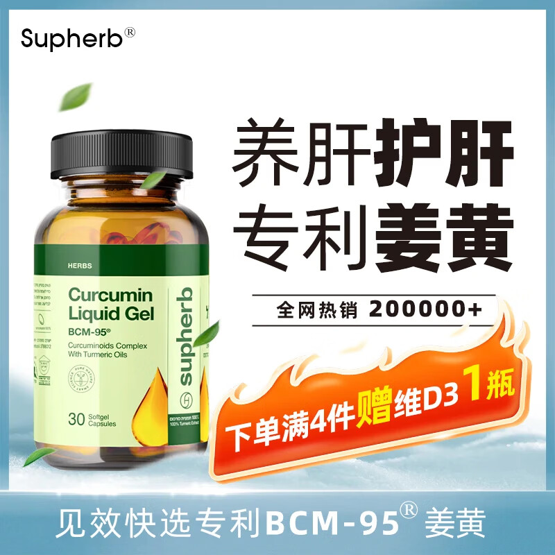 Supherb姜黄素护肝片胶囊养肝护肝养护关节熬夜喝酒应酬保护肝脏肠胃30粒
