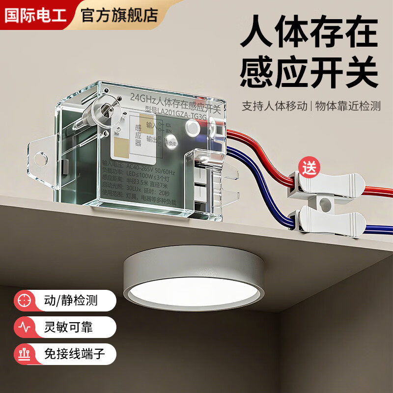 国际电工220v雷达人体存在感应开关24G毫米波呼吸心跳人在灯不灭智能控制 人体存在感应控制器