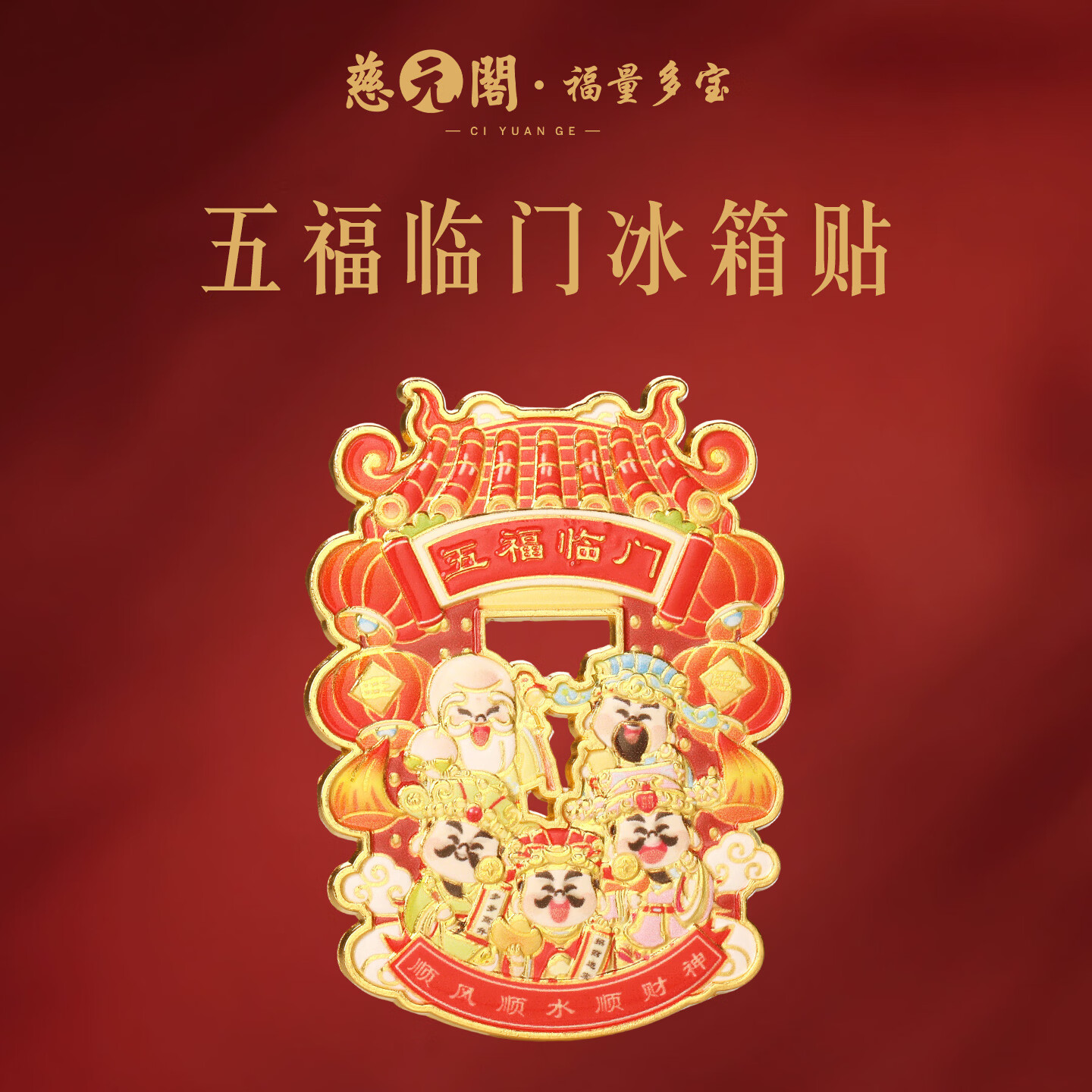 慈元阁五福临门冰箱贴复古招财五路财神金属磁吸冰箱好物文创旅游伴手礼 五福临门冰箱贴