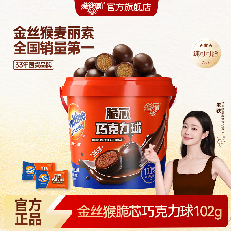 金丝猴阿华田脆芯巧克力球 102g 纯可可脂 香醇夹心麦丽素 休闲零食 