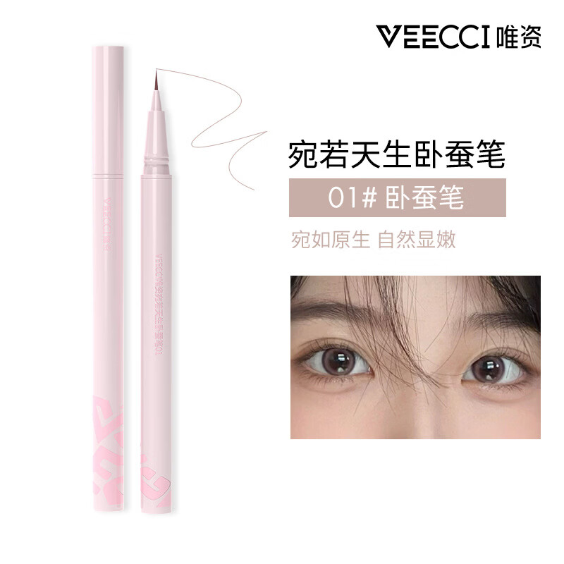 唯资（VEECCI）唯姿防水不晕妆极细眼线液棕色 01#宛若天生 卧蚕笔