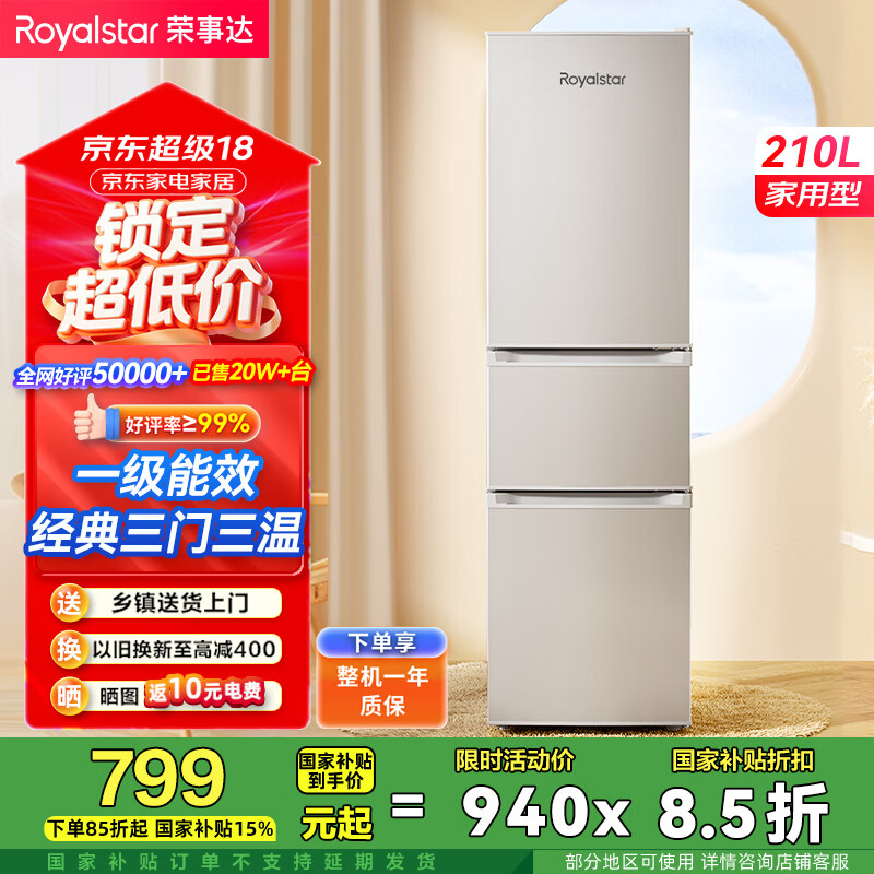 荣事达（Royalstar）210升三门小型租房家用电冰箱三开门三温区中门软冷冻 节能省电低音 两天仅约一度电 银色R210T