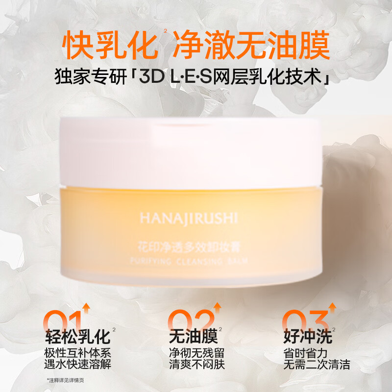 花印卸妆膏净透多效温和快速乳化深层清洁礼物敏感肌 净透多效卸妆膏30mL