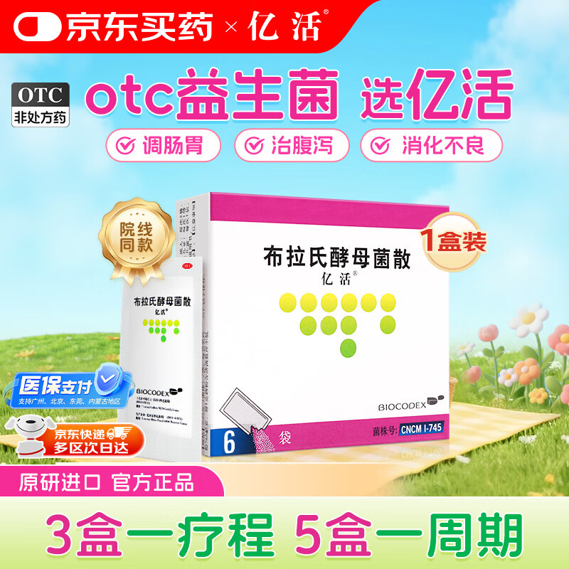 【原研进口】亿活 布拉氏酵母菌散0.25g*6袋 成人儿童益生菌 腹泻 肠胃菌群失调 调理肠胃消化用药 热门商品