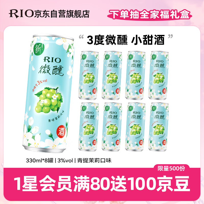 锐澳（RIO）鸡尾酒 果酒 微醺 新口味 青提茉莉 330ml*8罐 聚会送礼