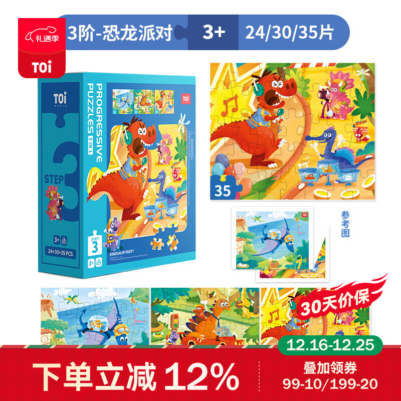 TOI儿童特供拼图3-6岁进阶拼图早教玩具男孩女孩生日礼物 3阶-恐龙派对（适合3岁+3盒）