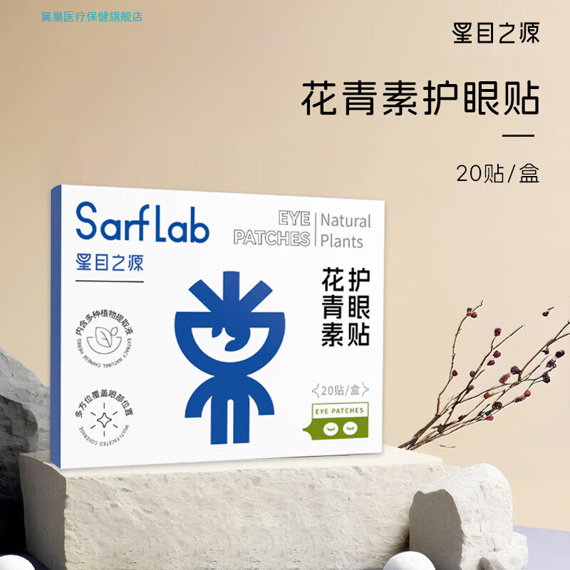 花青素眼贴冷敷眼部疲劳干涩青少年学生成人通用护眼贴日常护理 20贴