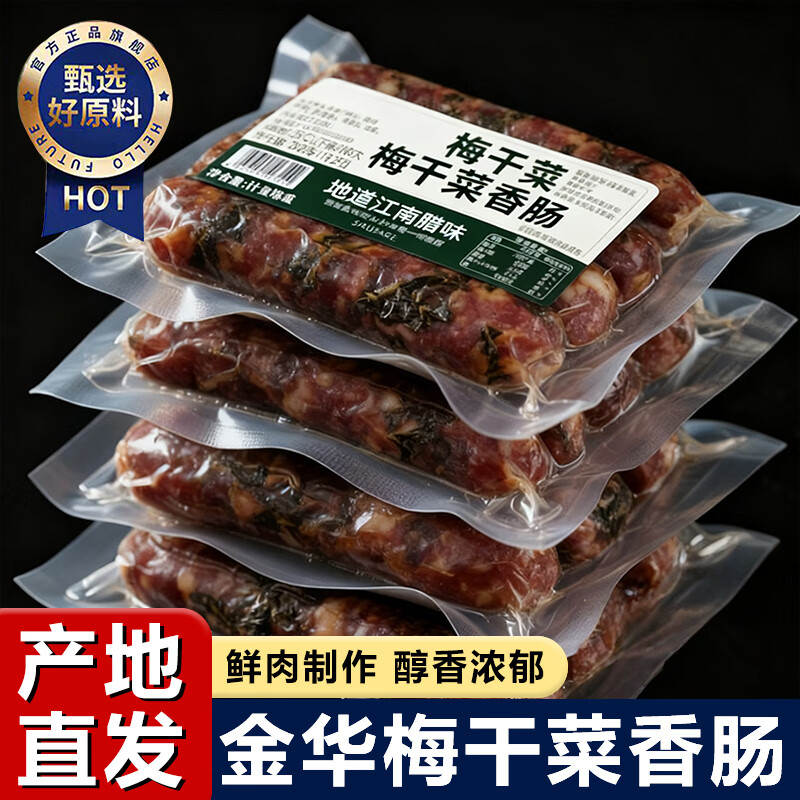 豆产正宗梅干菜香肠广味腊肠新鲜猪肉肠金华特产年货【纯手工无添加 【地道江南腊味】梅干菜香肠200g 5袋【尊享批发价】