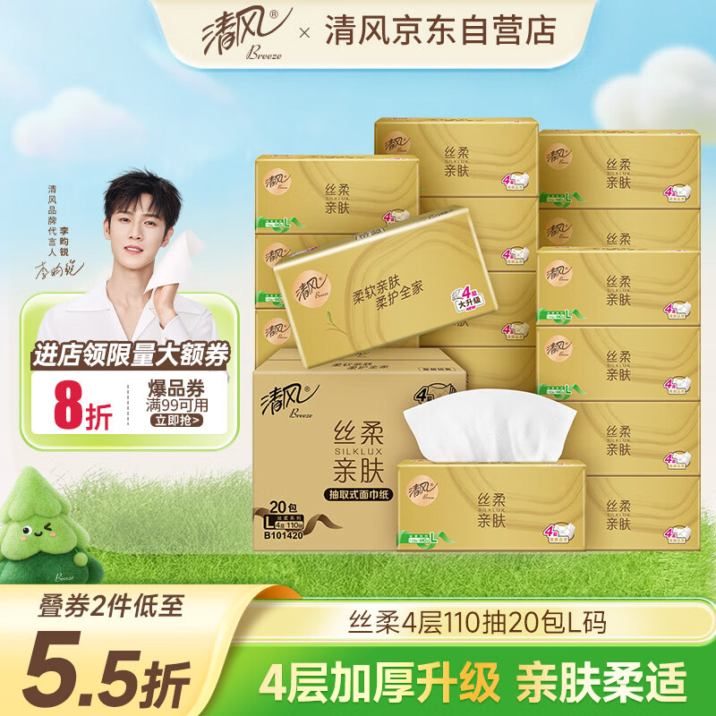 清风【李昀锐同款】抽纸 丝柔4层110抽20包M码 卫生纸巾 新老包装交替