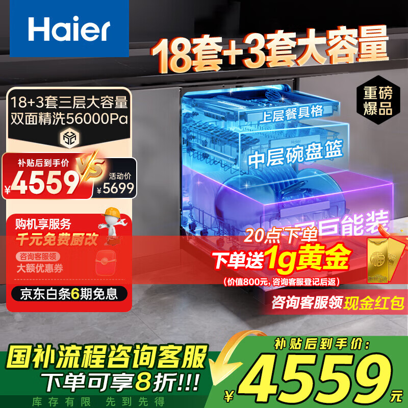 海尔（Haier）嵌入式洗碗机双面洗W5000Plus 升级18套+3大容量 UV双重除菌 一级水效 国家补贴EYBW18566JHU1 W5000Plus顶配款18套+3大容量