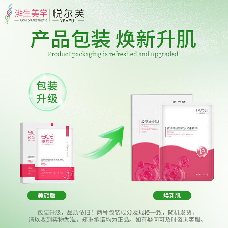 悦尔芙胶原蛋白神经酰胺舒护焕亮水光面膜补水保湿面膜换季敏敏肌修复 拯救问题肌修护粉膜5片/一盒装 拯救问题肌修护粉膜