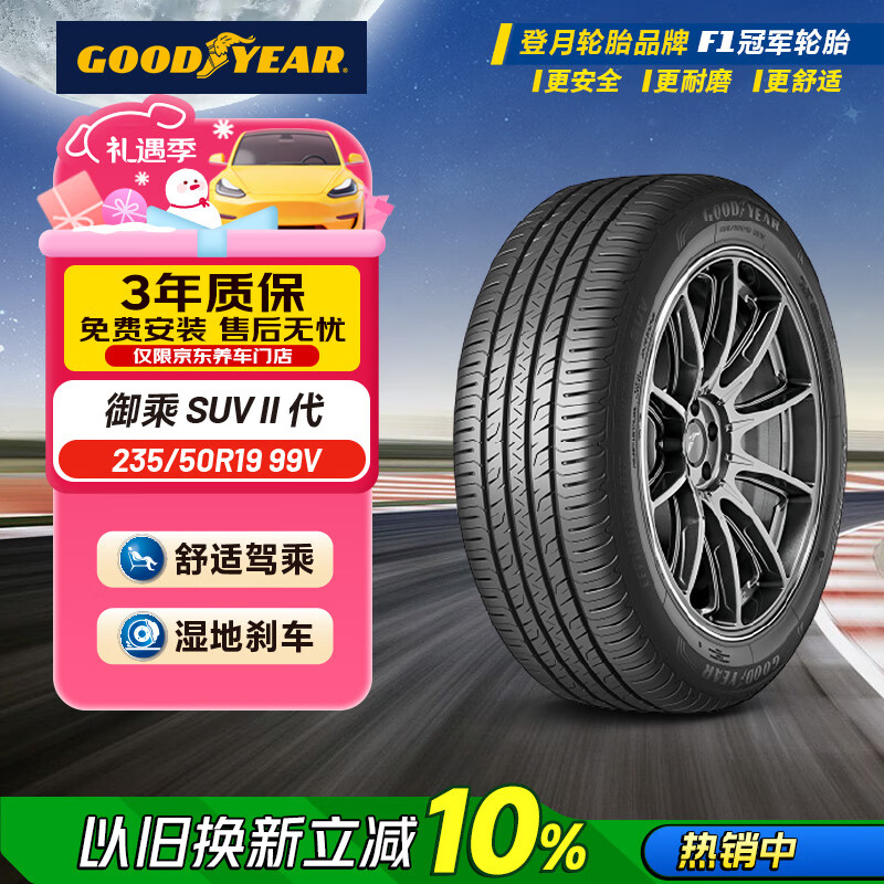 固特异（Goodyear）汽车轮胎 235/50R19 99V EGP SUV 御乘二代 SUV 原配星越L/探岳