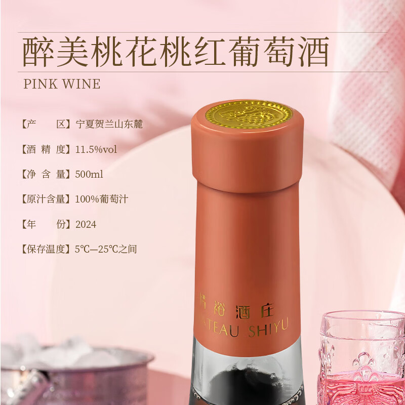 诗裕酒庄 CHATEAU SHIYU宁夏贺兰山东麓 醉美桃花桃红葡萄酒 整箱聚会送礼红酒 2瓶