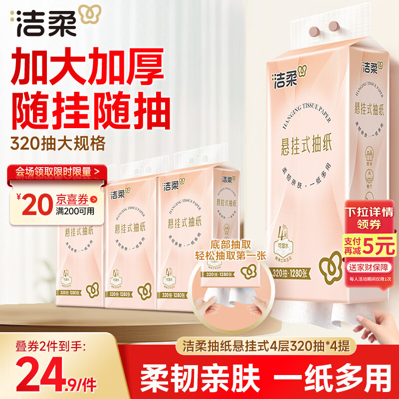 洁柔抽纸悬挂式抽纸 3层320抽*4提挂抽 纸巾抽纸 整箱面巾纸 