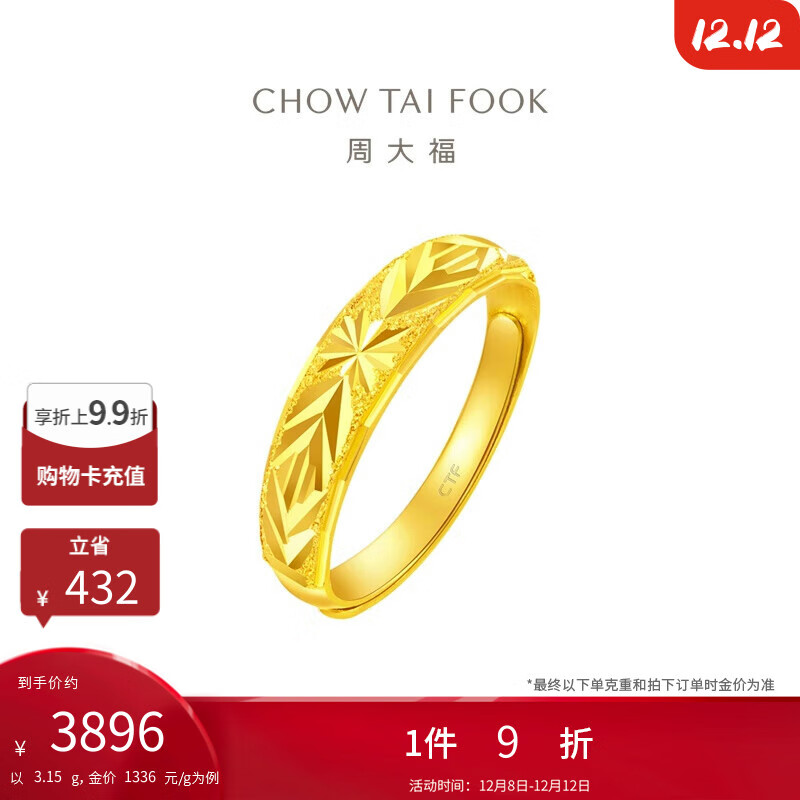 周大福 满天星蛇肚开口戒黄金戒指(工费120)约3.15g EOF187