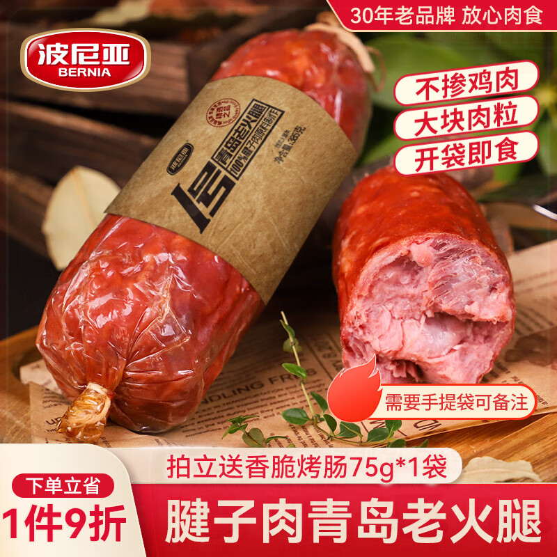波尼亚（BERNIA）1号青岛老火腿腱子肉火腿 山东青岛特产熏烤大火腿肉肠下酒菜即食 老火腿385g*3支【85%老客选