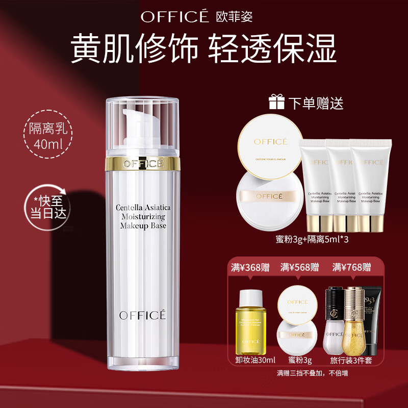 欧菲姿（OFFICE）积雪草隔离霜 妆前乳素颜霜自然提亮肤色保湿零粉感BV02 圣诞礼物