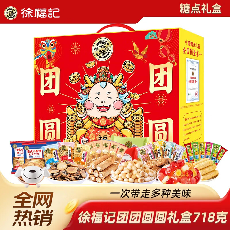 徐福记团团圆圆零食礼盒718g多种糖果糕点混合休闲大礼包团购礼品