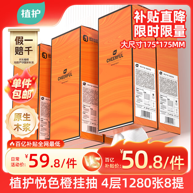 植护悦色橙面巾纸悬挂式4层320抽*8提餐巾纸厕纸擦手大尺寸整箱卫生纸