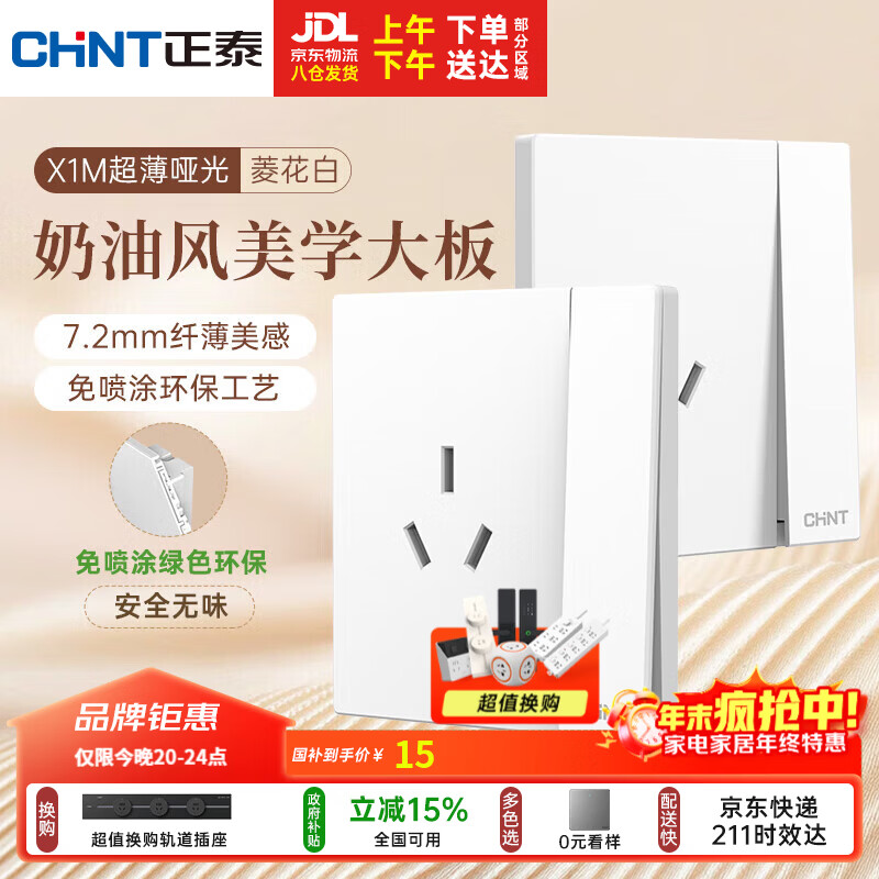 正泰（CHNT）开关插座 免喷涂奶油风大板 插座面板暗装 X1M一开单控三孔菱花白