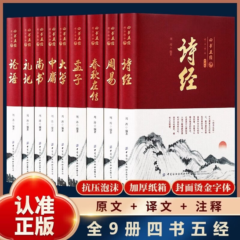 【全9册】刷边版四书五经 诗经周易春秋左传孟子大学中庸尚书礼记论语 精装硬壳 双层封面 千年文化精髓