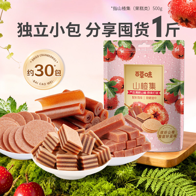 百草味山楂集山楂条卷果丹皮果干蜜饯休闲零食量贩礼盒开袋即食 【约30包性价比组合】山楂集500g