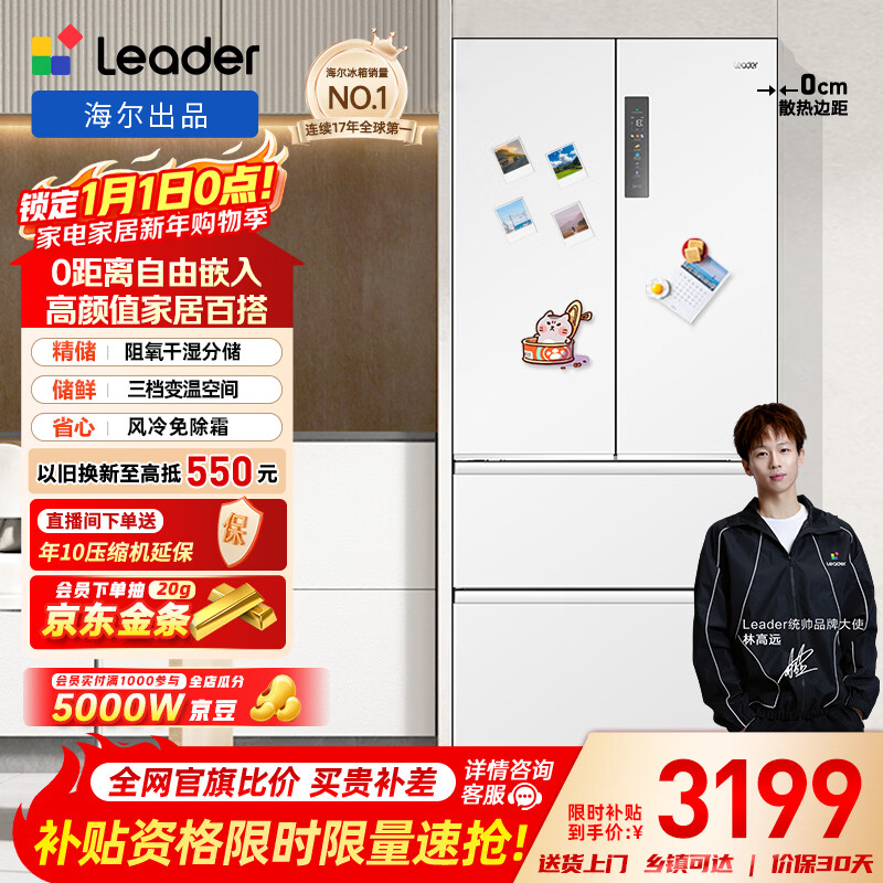 统帅（Leader）海尔出品国家补贴20%501升白色法式多门家用超薄零嵌入式电冰箱一级能效BCD-501WGLFD4DW9U1