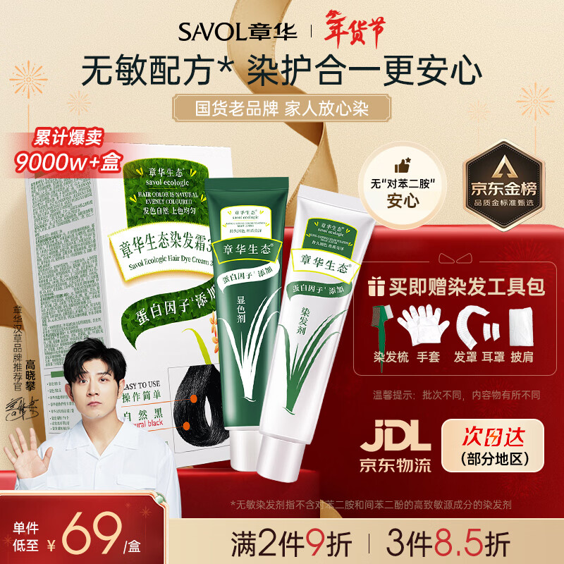 章华（SAVOL）生态染发霜自然黑色（蛋白无敏染发剂盖白不含对苯二胺）京东自营