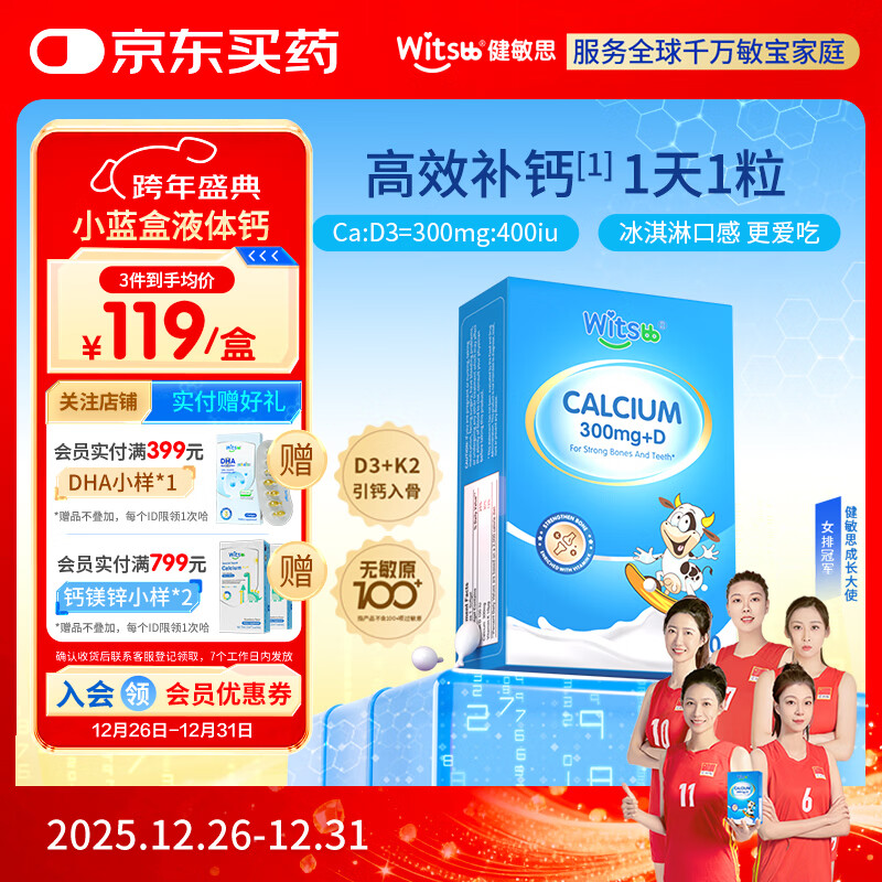witsbb健敏思小蓝盒液体钙d3K2儿童宝宝6月+敏宝专研100+项无敏原30粒