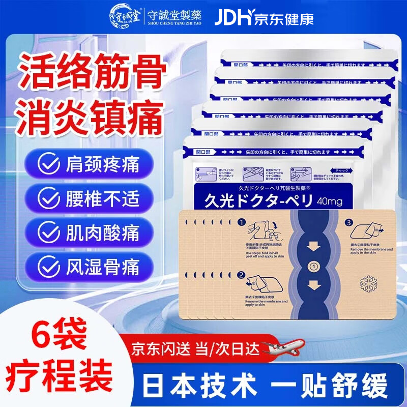 守誠堂日本膏药久光医生贴腰间盘突出颈椎病肩周炎风湿关节疼痛贴6袋