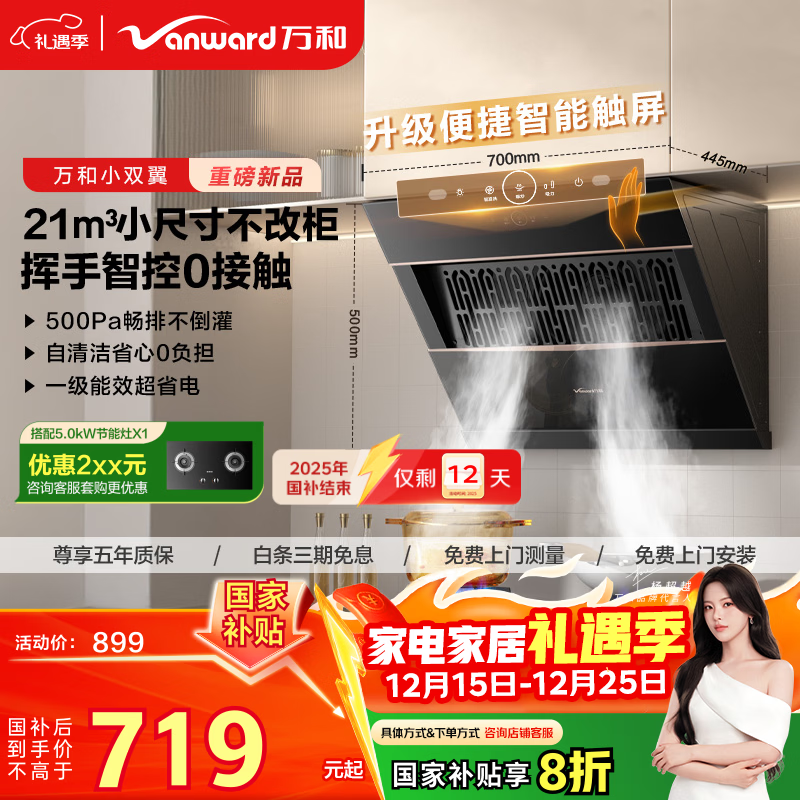 万和油烟机【小双翼J320A Pro·小尺寸】侧吸抽排脱出租房家用21大风量以旧换新可配燃气灶国家补贴20%