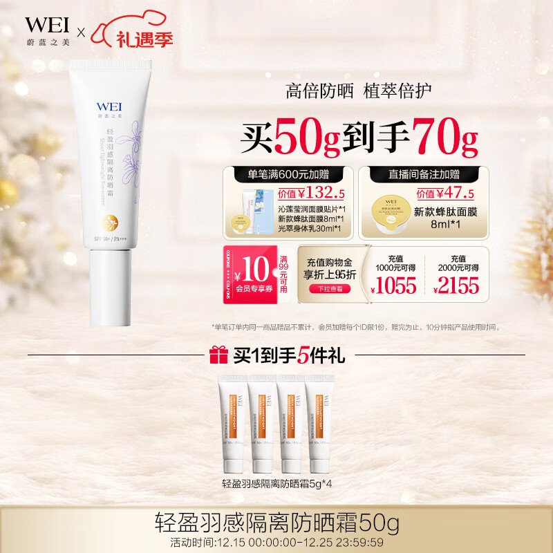 蔚蓝之美WEI轻盈羽感隔离防晒霜 户外面部高倍防晒乳防紫外线SPF50+男女士