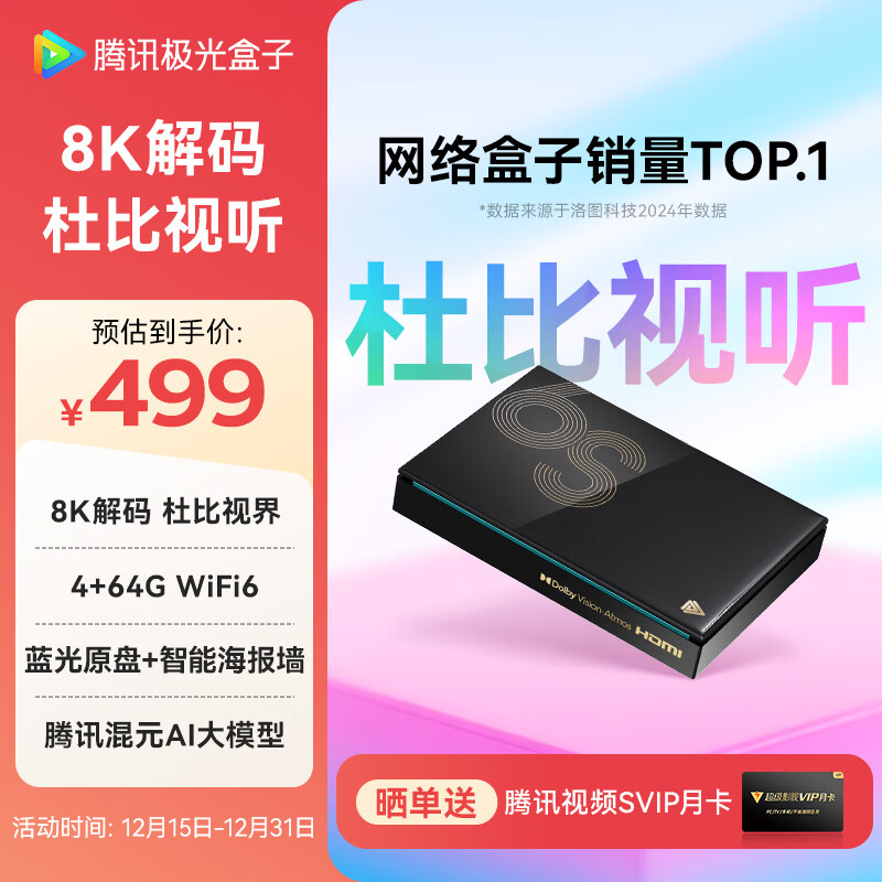 腾讯极光盒子6S 8K高清电视盒子 智能网络电视机顶盒 杜比视界全景声 4+64G 双频WiFi6千兆网口 START云游戏