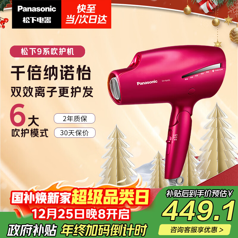 松下（Panasonic）【国家补贴】负离子电吹风机筒高速大功率家用速干纳诺怡护发便携送女友新年圣诞节礼物EH-NA9C