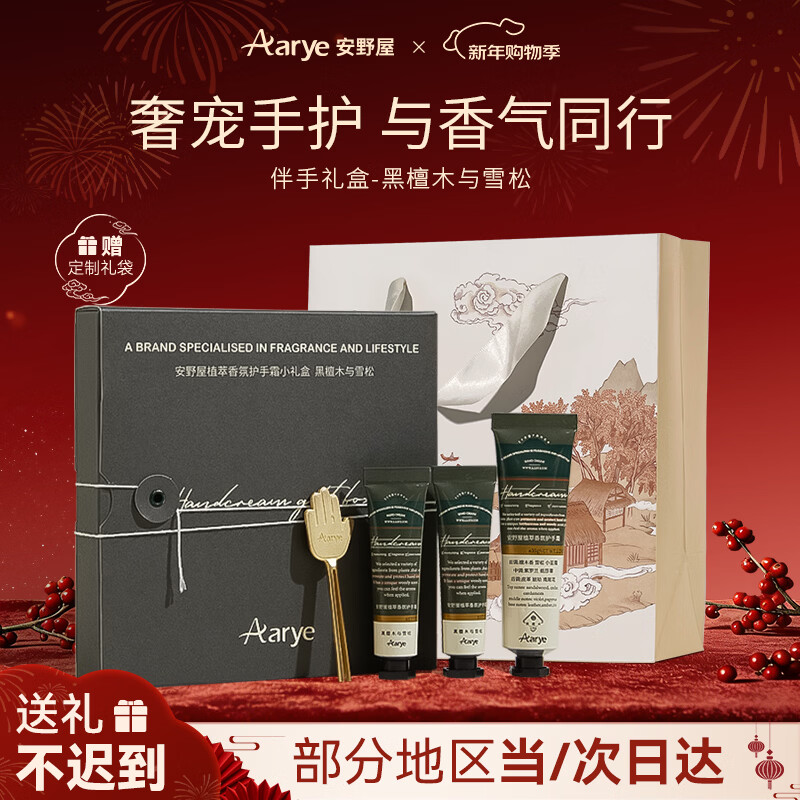 安野屋（AARYE）护手霜黑檀木雪松伴手礼盒55g保湿滋润防干裂新年货节生日礼物女