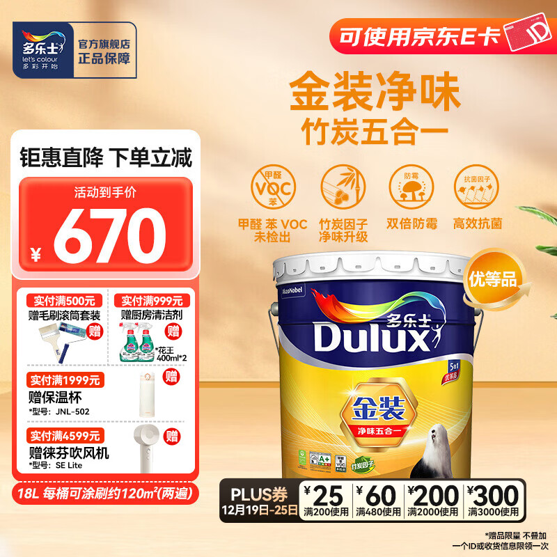 多乐士(Dulux)金装五合一净味内墙乳胶漆白色环保抗菌防霉油漆涂料墙面漆 A8188 18L 大桶【优等品】