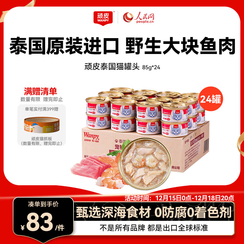 顽皮（Wanpy）泰国进口 猫罐头85g*24罐 (汤汁型)吞拿鱼+明虾成猫零食白金罐