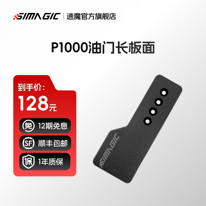 速魔（SIMAGIC）P1000配件速魔赛车模拟器液压刹车系统模块P1000踏板游戏方向盘配件升级套件速魔 P1000油门长板面