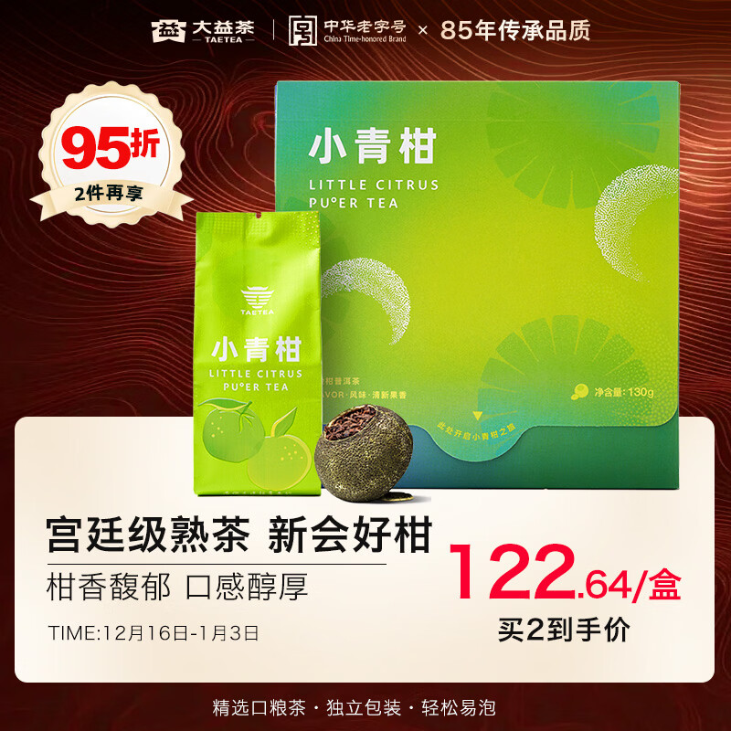 大益TAETEA茶叶柑普茶 宫廷级普洱熟茶 新会小青柑130g/盒 独立包装