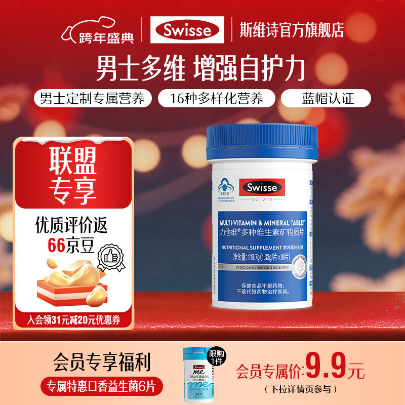 Swisse斯维诗 復合维生素90片 86亓 男士 96亓 女士 - 线报酷