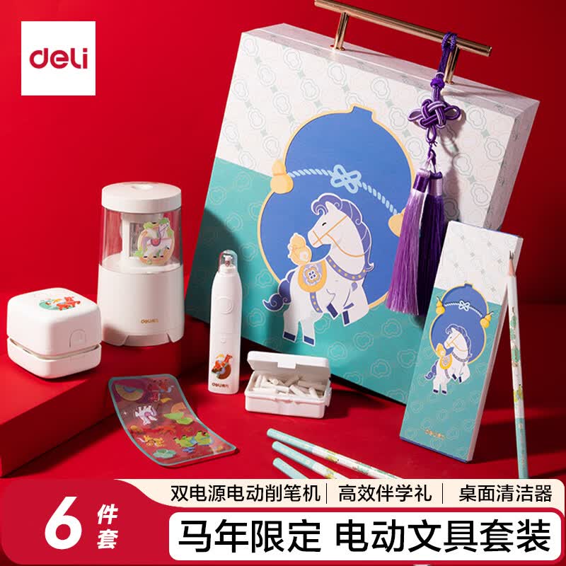 得力（deli）马年限定电动文具礼盒套装电动削笔机桌面清洁器电动橡皮擦学生大礼包考试文具生日六一礼物男女孩