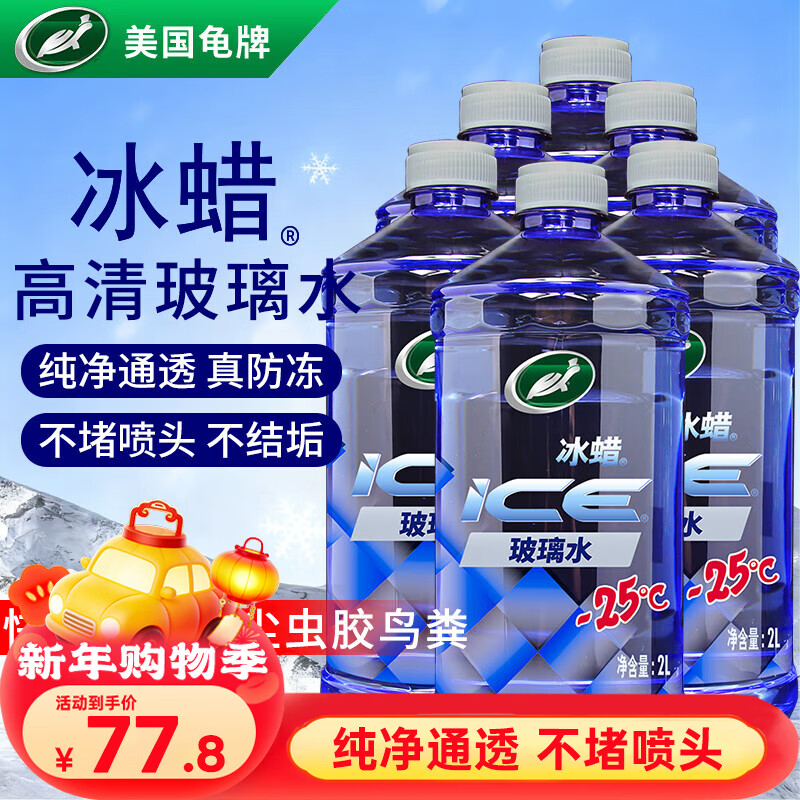龟牌（Turtle Wax）冰蜡防冻汽车玻璃水-25°去油膜雨刮水奔驰宝马四季通用2L*6瓶